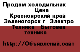 Продам холодильник Indezit C138NFG › Цена ­ 15 000 - Красноярский край, Зеленогорск г. Электро-Техника » Бытовая техника   